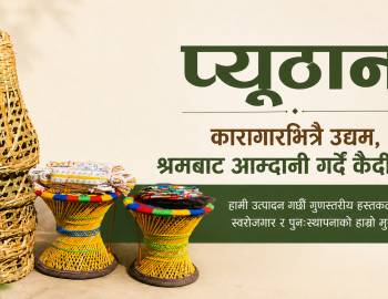 प्युठान कारागारभित्रै उद्यम,श्रमबाट आम्दानी गर्दै कैदीबन्दी