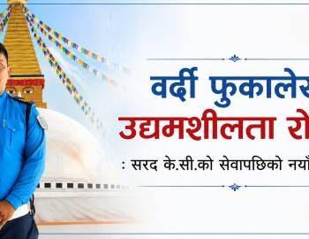 वर्दी फुकालेर उद्यमशिला रोज्दै : सरद के.सी.को सेवापछिको नयाँ यात्रा