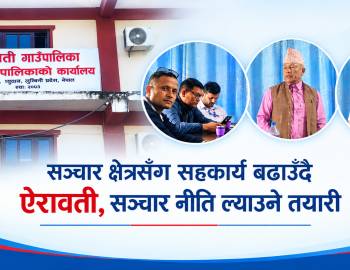 सञ्चार क्षेत्रसँग सहकार्य बढाउँदै ऐरावती,सञ्चार नीति ल्याउने तयारी