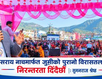 सराय नाचमार्फत जुम्रीको पुरानो विरासतलाई निरन्तरता दिँदैछौँ : सुमनराज श्रेष्ठ