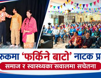 झिमरुकमा ‘फर्किने बाटो’ नाटक प्रदर्शन,समाज र स्वास्थ्यका सवालमा सचेतना