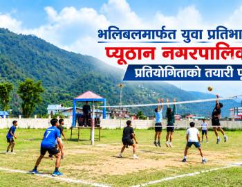 भलिबलमार्फत युवा प्रतिभा खोज्दै प्यूठान नगरपालिका–३,प्रतियोगिताको तयारी पूरा