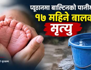प्यूठानमा बाल्टिनको पानीमा डुबेर १७ महिने बालकको मृत्यु