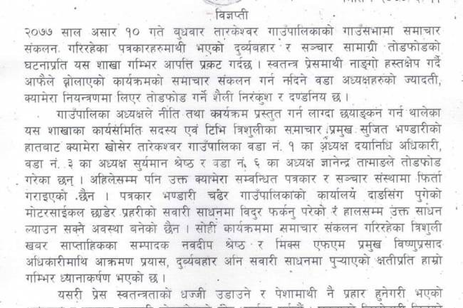 जनप्रतिनिधिद्वारा पत्रकारमाथि भएको दुव्र्यवहारप्रति पत्रकार महासंघ नुवाकोटद्वारा खेद प्रकट 