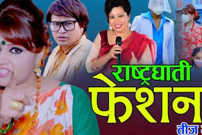 धिताल फिल्म प्रालिले फेरि ल्यायो सन्देश मुलक गीत 'राष्ट्रघाती फेसन'