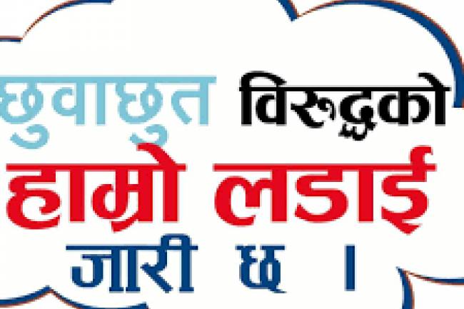 दलितले घर छोयो भन्दै जरिवाना तिराउनेलाई ६४ दिन कैद र ५० हजार जरिवाना