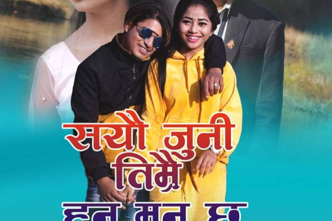 प्युठानी मोडल जोगेन्द्र बि क काे नयाँ भिडियो रिलिज (भिडियो)