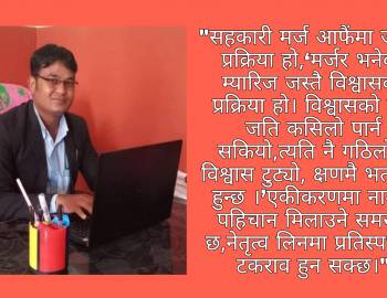  सहकारी मर्ज : आबश्यकता कि बाध्यता ?