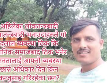 संसदिय ब्यबस्था नफेरिएसम्म जनताको अबस्था कहिले फेरिदैन: नेता पोख्रेल