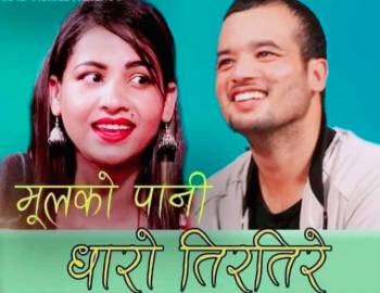 सञ्चारकर्मी गोबिन्द को लाेक दाेहाेरी गीत “मुलको पानी धारो तिरतिरे” सार्वजनिक (भिडियो सहित)