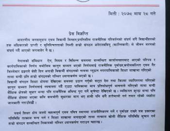 अनेरास्वबियू(क्रान्तिकारी)को बिज्ञप्ति,विनाकारण शिक्षा शाखामा ताला बन्दी गरियो