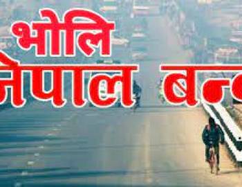 भोलि नेपाल बन्द